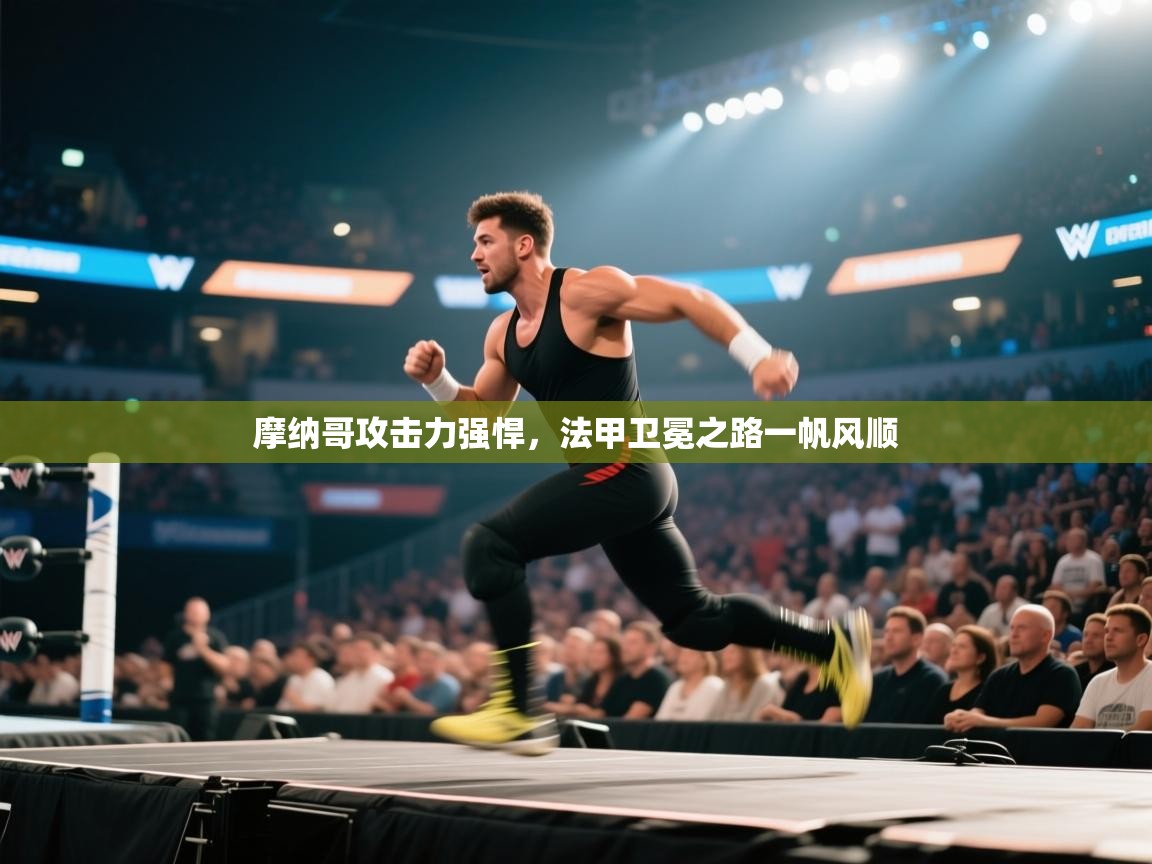 摩纳哥攻击力强悍，法甲卫冕之路一帆风顺