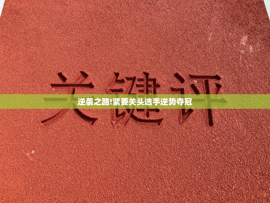 逆袭之路!紧要关头选手逆势夺冠