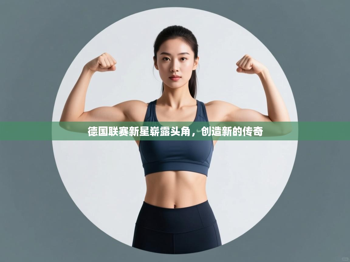 德国联赛新星崭露头角，创造新的传奇  第1张