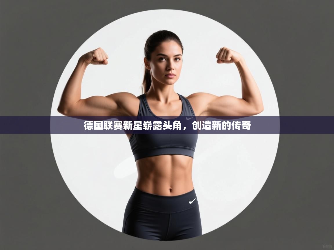 德国联赛新星崭露头角，创造新的传奇  第2张