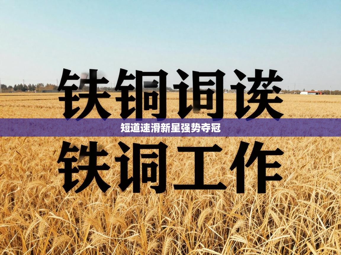 短道速滑新星强势夺冠  第2张