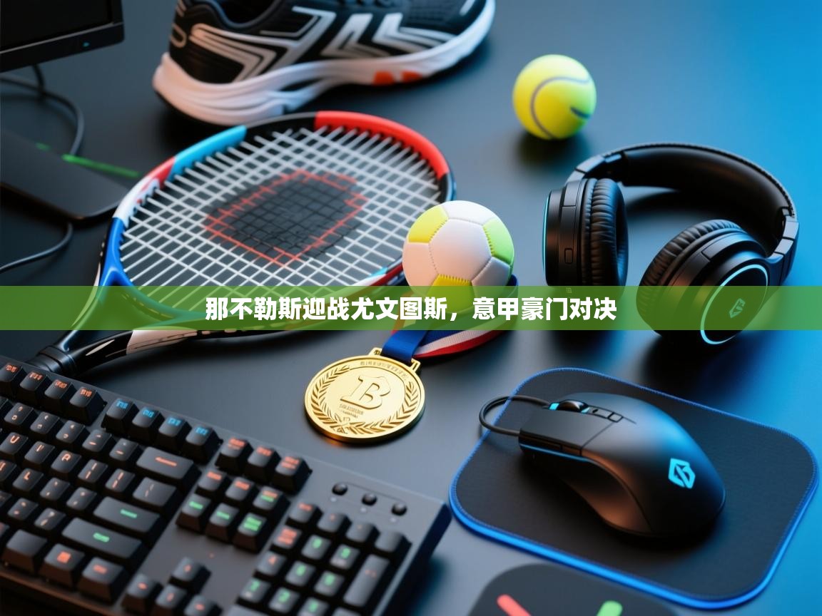 那不勒斯迎战尤文图斯，意甲豪门对决