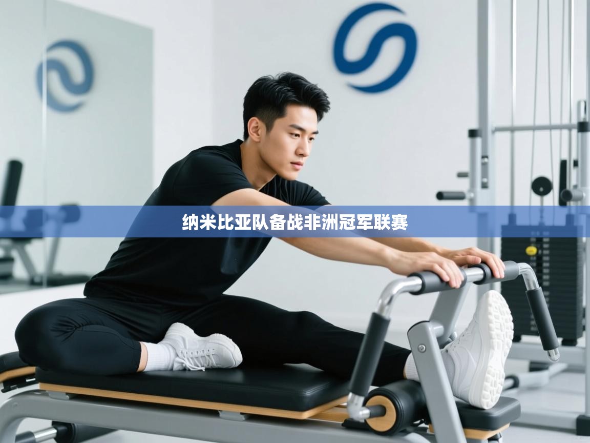 纳米比亚队备战非洲冠军联赛 纳米比亚队备战非洲冠军联赛