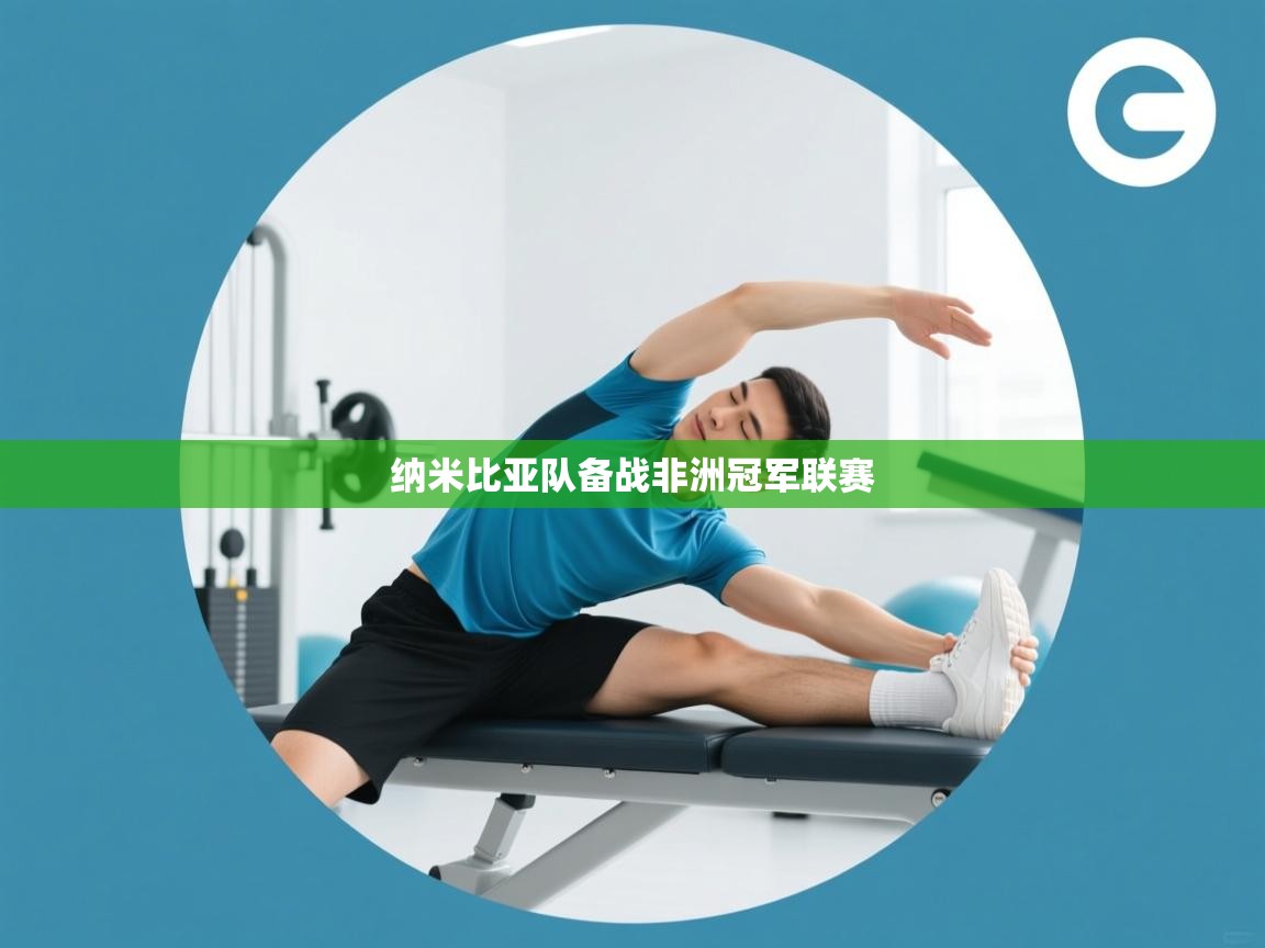 纳米比亚队备战非洲冠军联赛  第2张