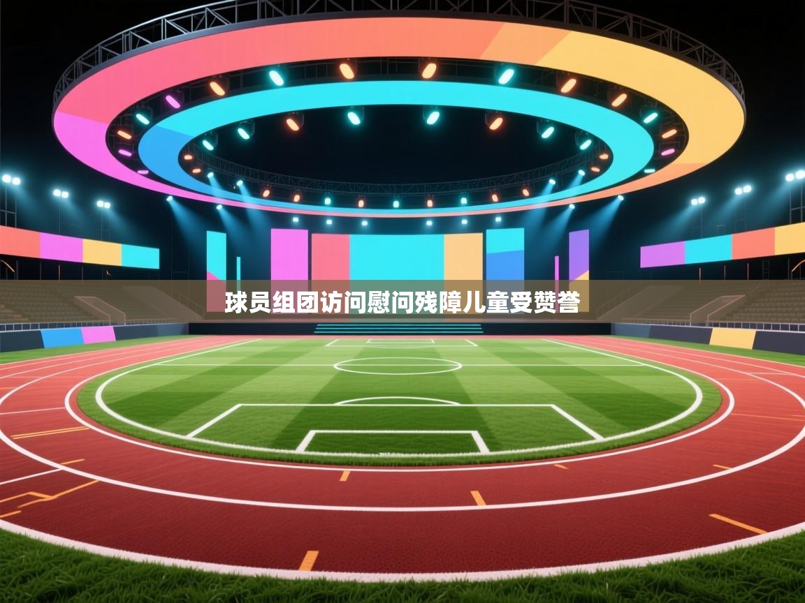 球员组团访问慰问残障儿童受赞誉 球员组团访问慰问残障儿童受赞誉