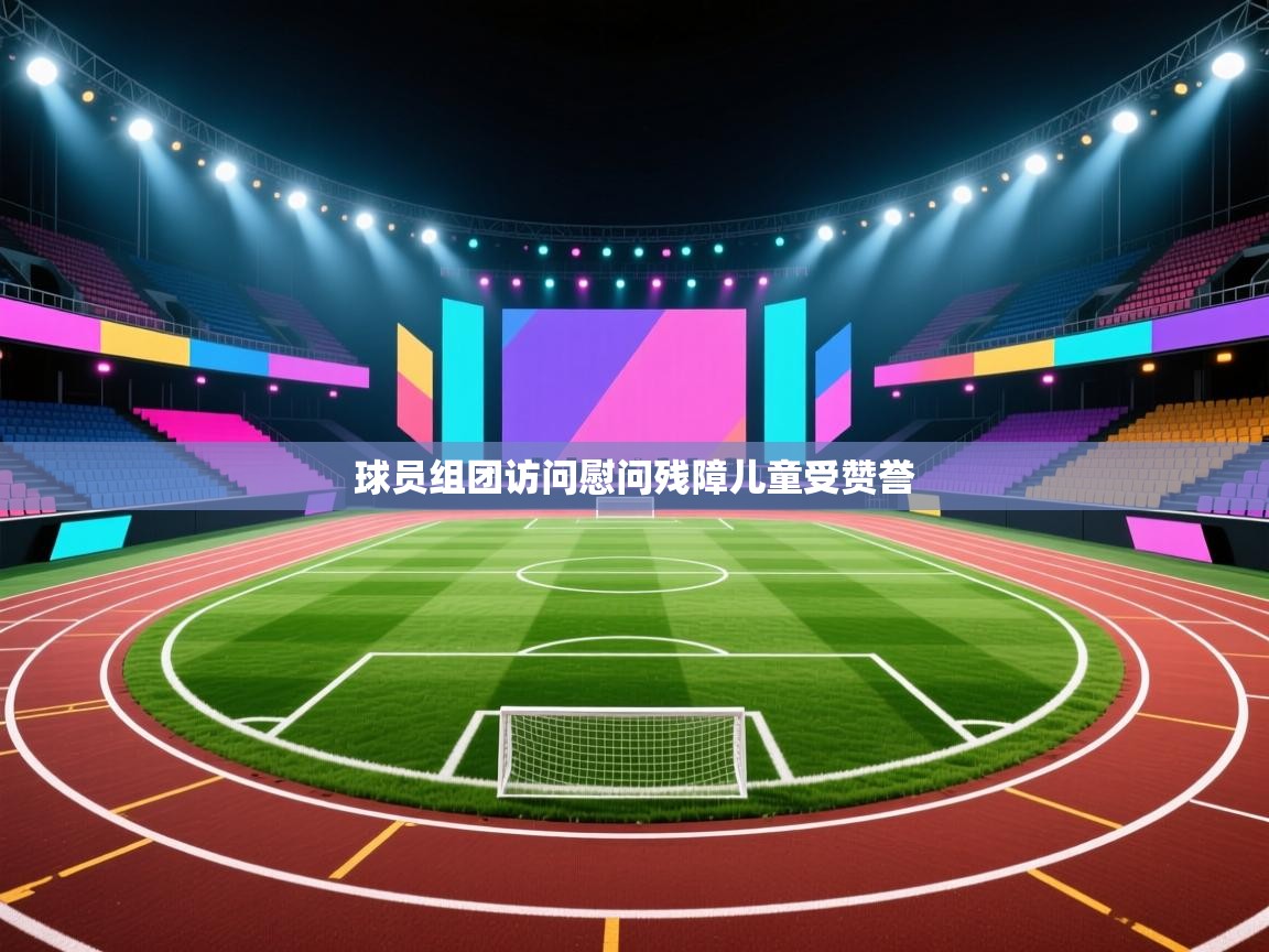 球员组团访问慰问残障儿童受赞誉  第2张