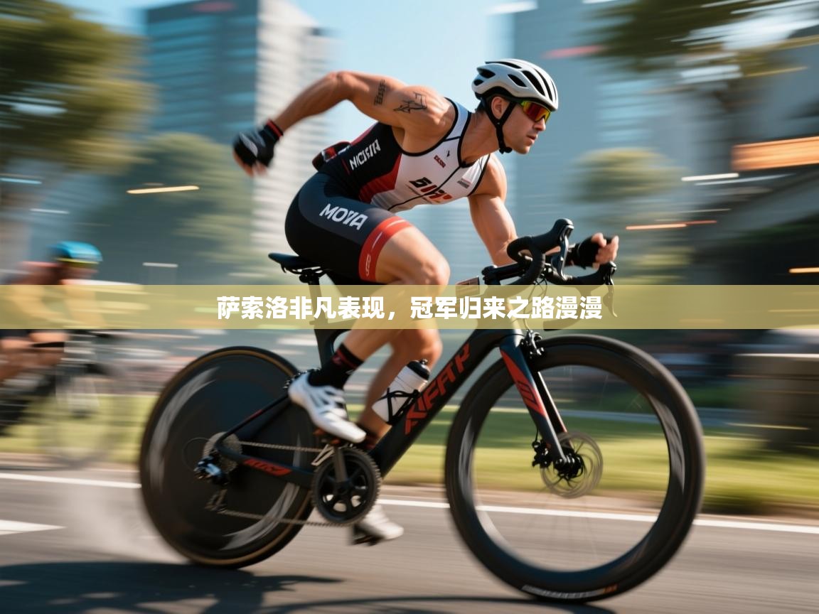 萨索洛非凡表现,冠军归来之路漫漫 萨索洛非凡表现,冠军归来之路漫漫