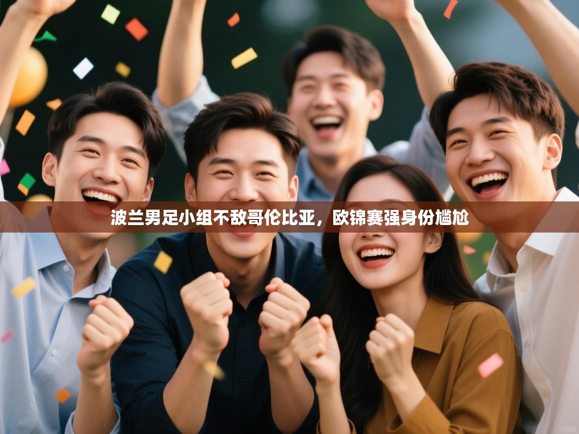 波兰男足小组不敌哥伦比亚,欧锦赛强身份尴尬 波兰男足小组不敌哥伦比亚,欧锦赛强身份尴尬