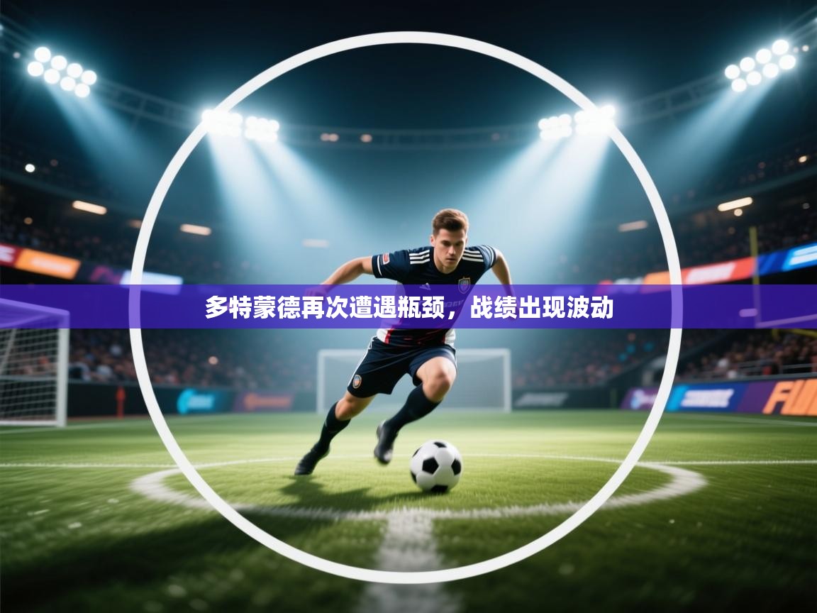 多特蒙德再次遭遇瓶颈，战绩出现波动