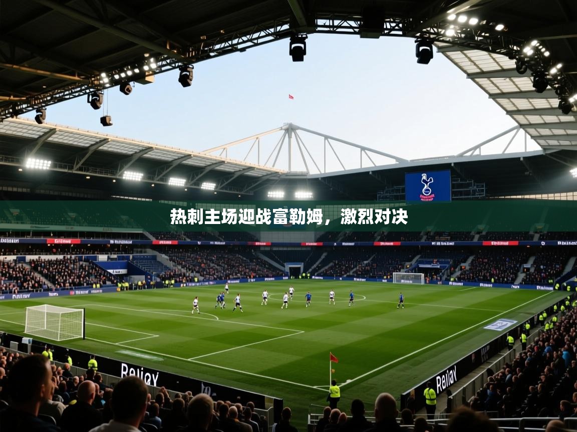 热刺主场迎战富勒姆，激烈对决  第2张