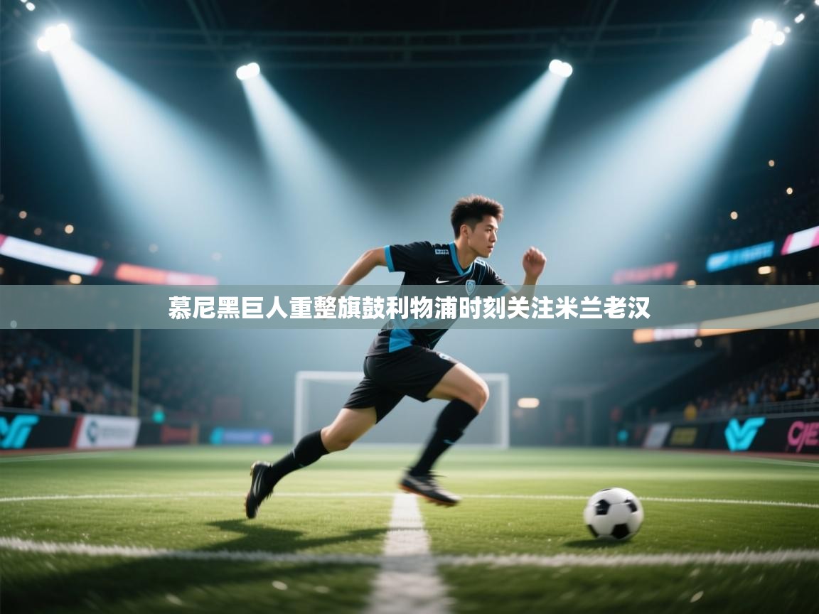 慕尼黑巨人重整旗鼓利物浦时刻关注米兰老汉 第1张