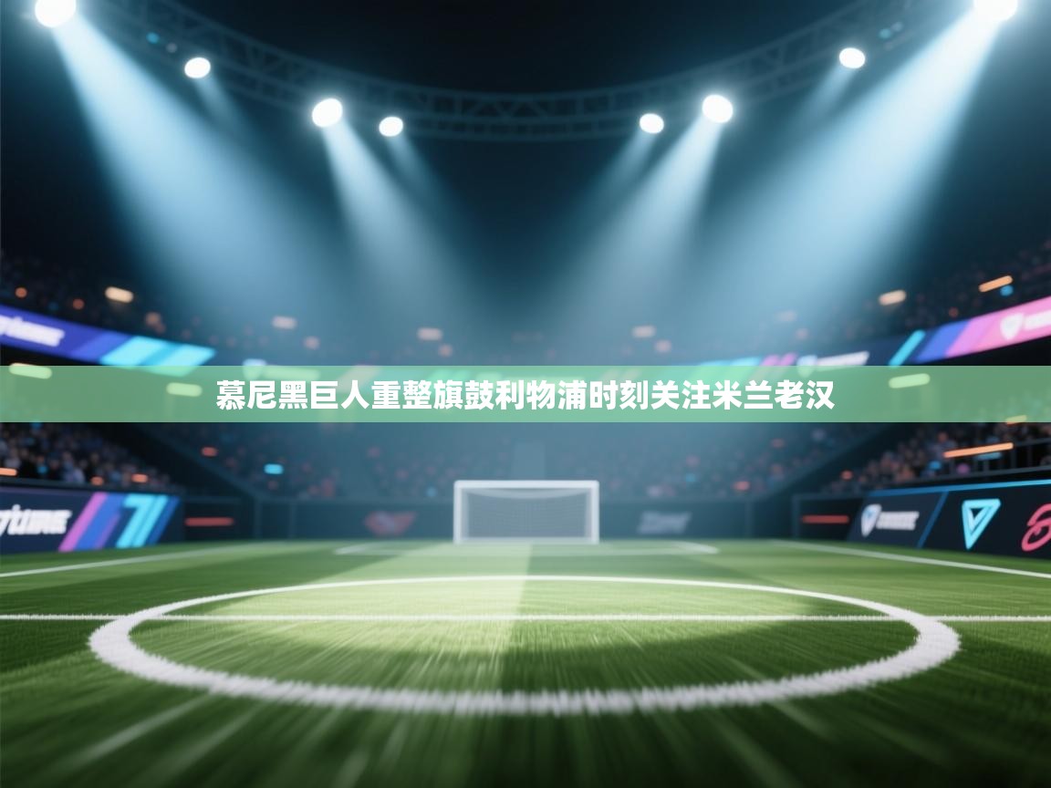 慕尼黑巨人重整旗鼓利物浦时刻关注米兰老汉 第2张