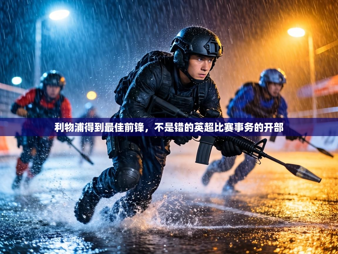 利物浦得到最佳前锋，不是错的英超比赛事务的开部  第2张