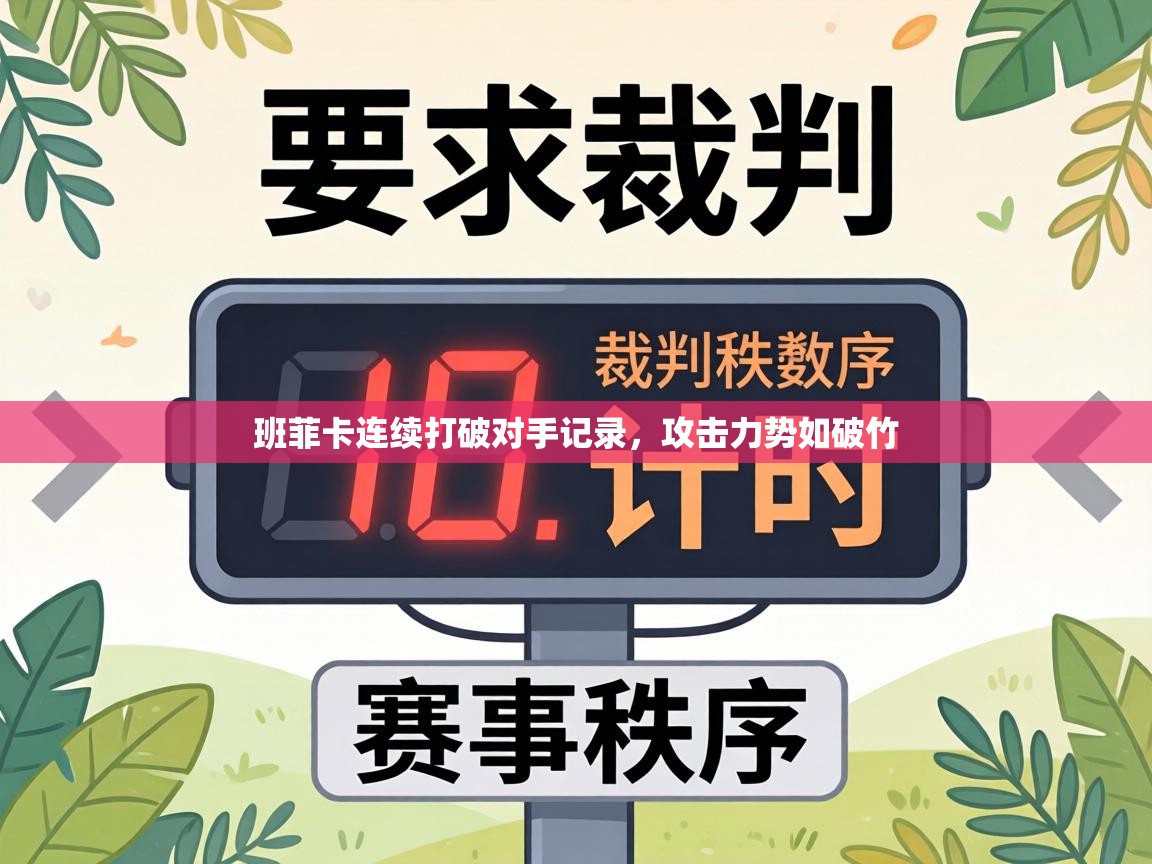 班菲卡连续打破对手记录，攻击力势如破竹  第1张