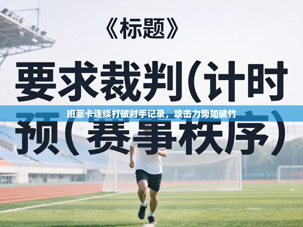 班菲卡连续打破对手记录，攻击力势如破竹  第2张