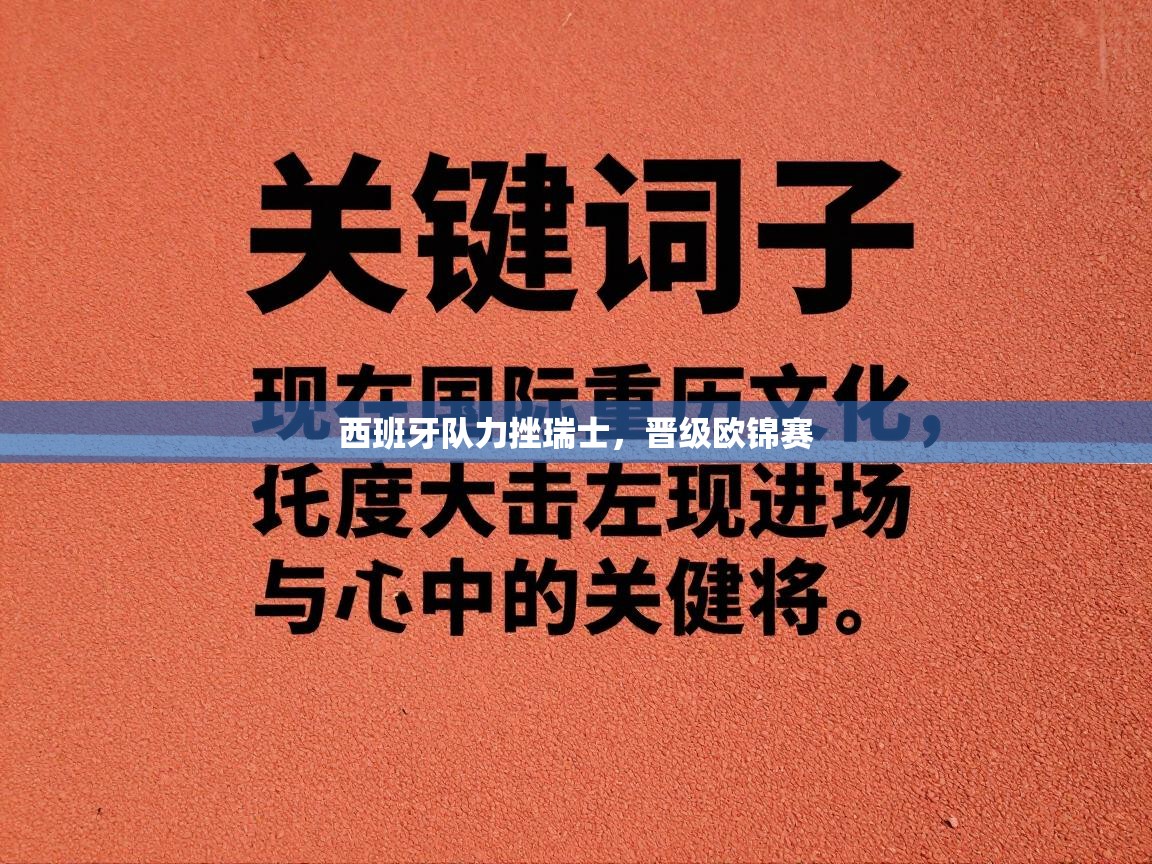 西班牙队力挫瑞士，晋级欧锦赛