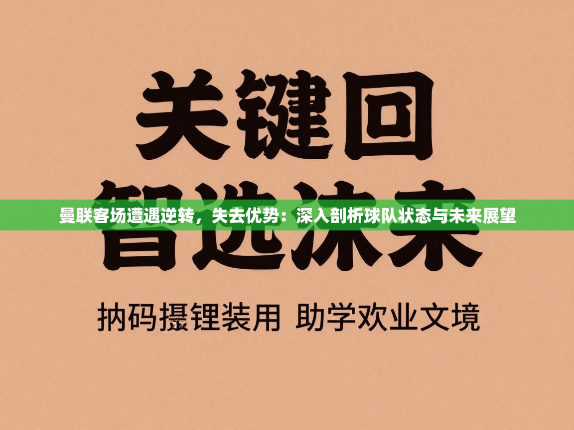 曼联客场遭遇逆转,失去优势:深入剖析球队状态与未来展望 第1张