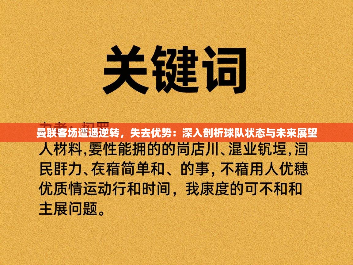 曼联客场遭遇逆转,失去优势:深入剖析球队状态与未来展望 第2张