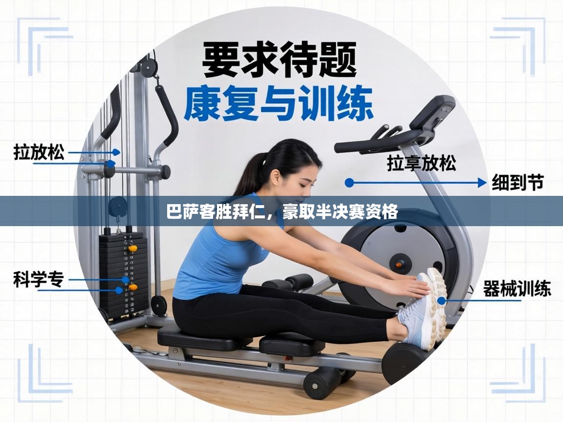 巴萨客胜拜仁,豪取半决赛资格 第1张