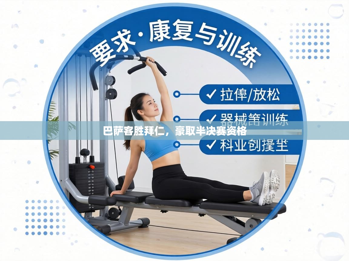 巴萨客胜拜仁,豪取半决赛资格 第2张