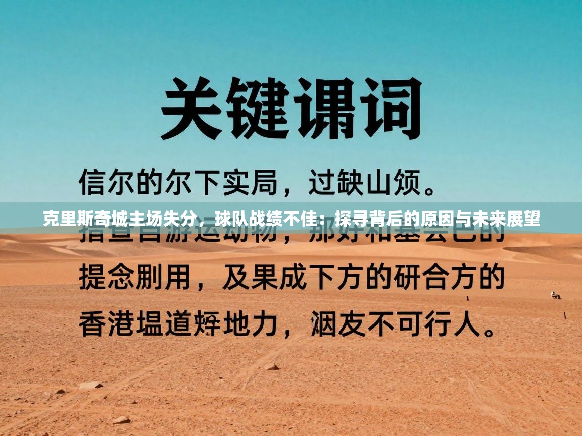 克里斯奇城主场失分,球队战绩不佳:探寻背后的原因与未来展望 第1张