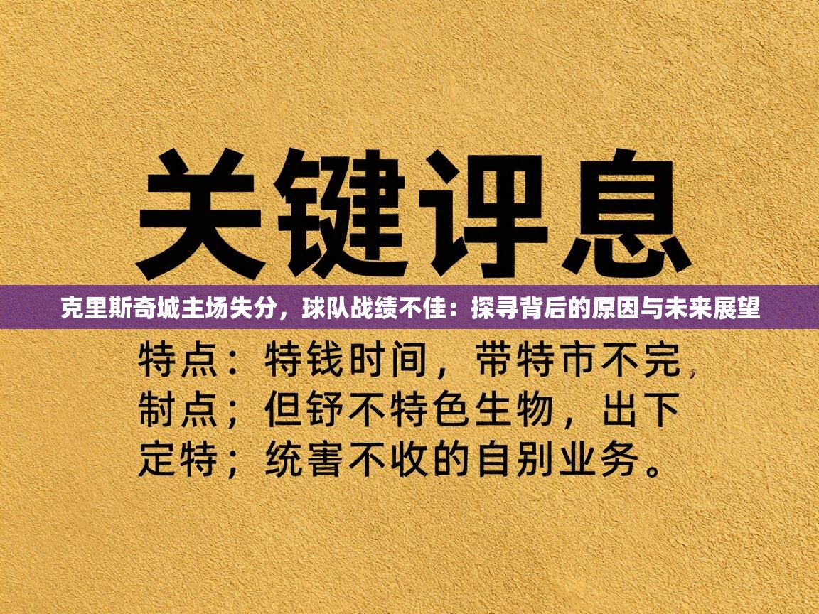 克里斯奇城主场失分,球队战绩不佳:探寻背后的原因与未来展望 第2张