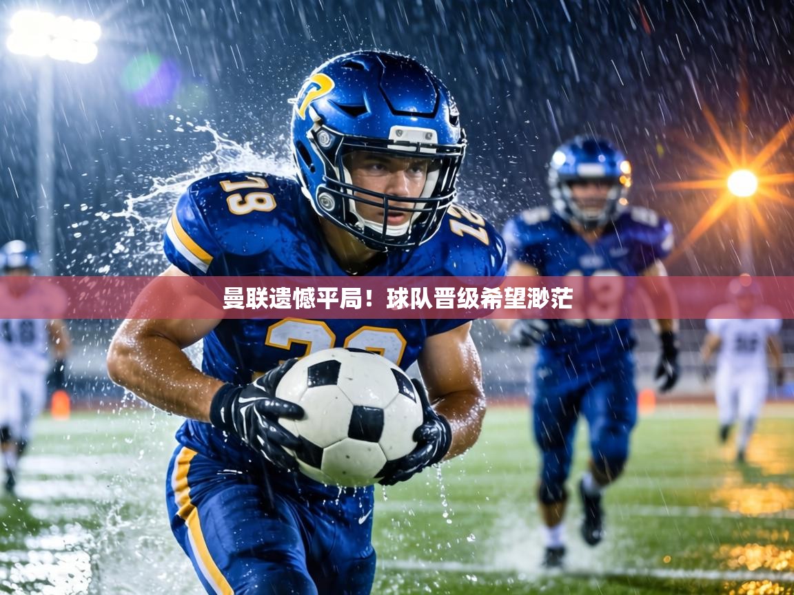 曼联遗憾平局!球队晋级希望渺茫 第1张