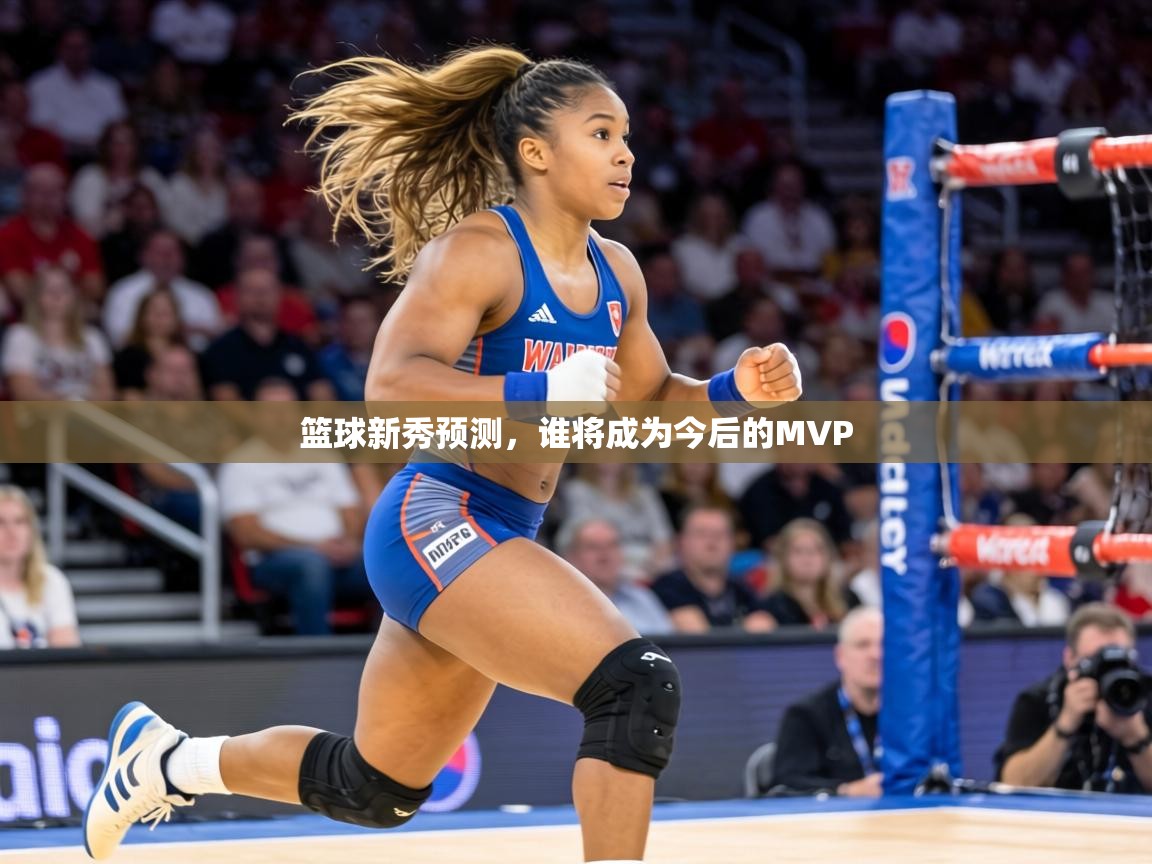 篮球新秀预测,谁将成为今后的MVP 第1张