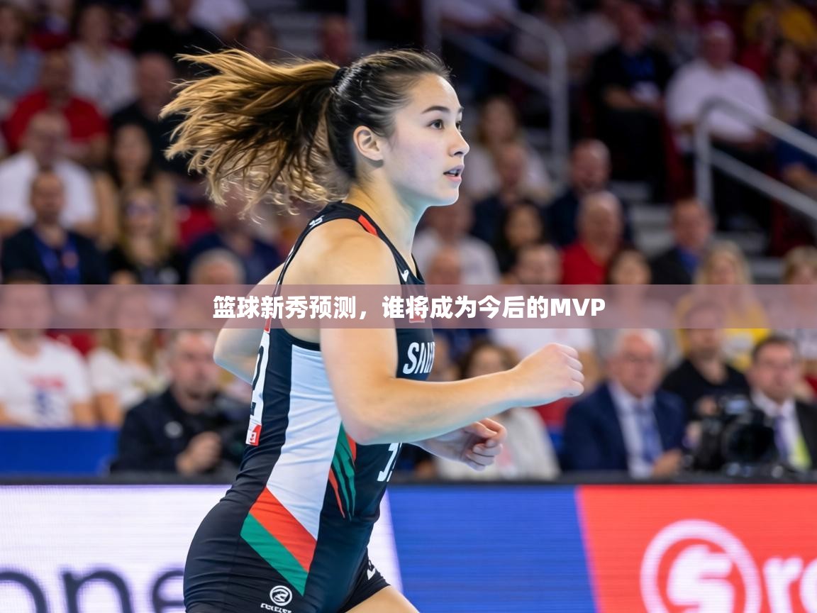 篮球新秀预测,谁将成为今后的MVP 第2张