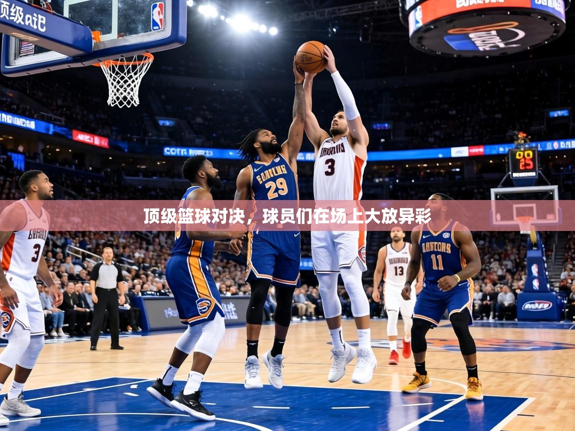 顶级篮球对决，球员们在场上大放异彩  第1张