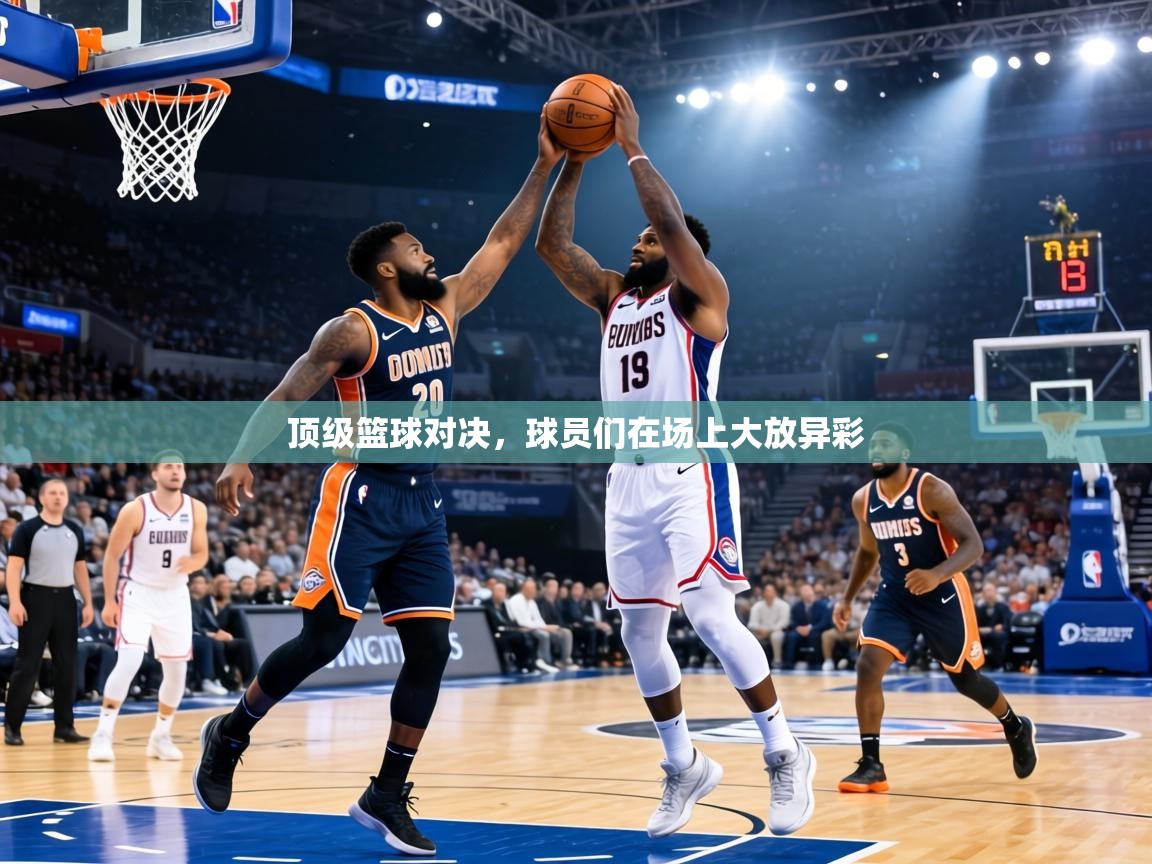 顶级篮球对决，球员们在场上大放异彩  第2张