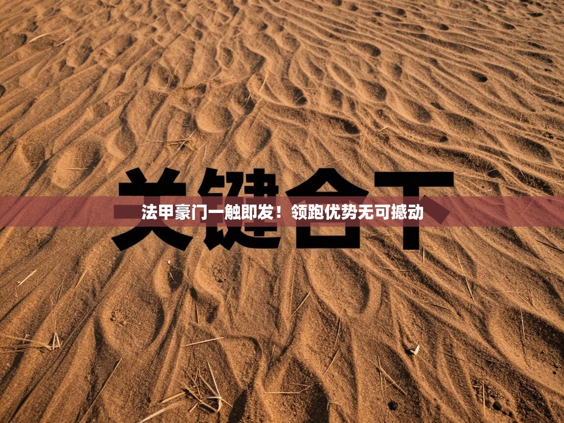 法甲豪门一触即发!领跑优势无可撼动 第1张