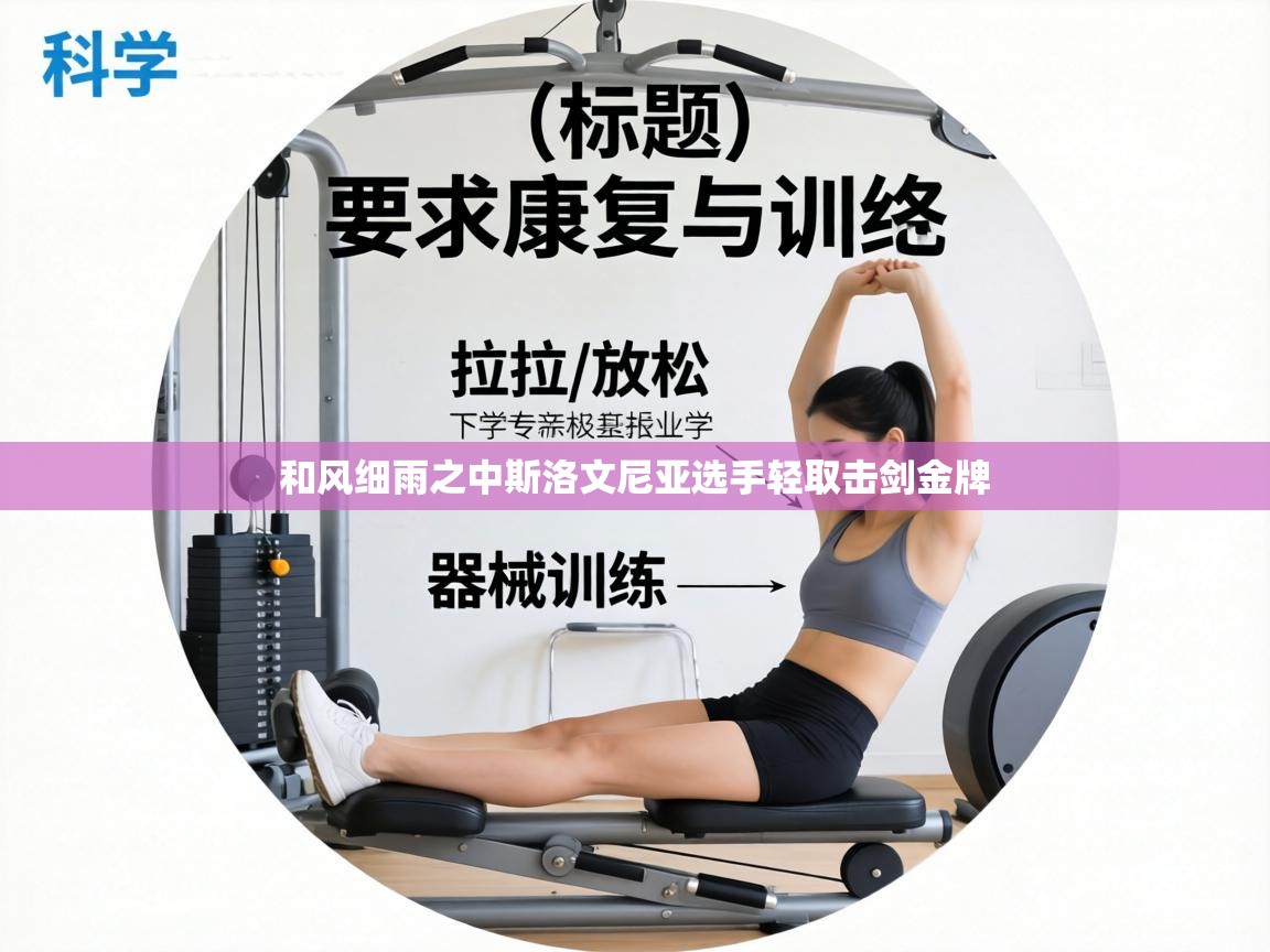 和风细雨之中斯洛文尼亚选手轻取击剑金牌 第2张