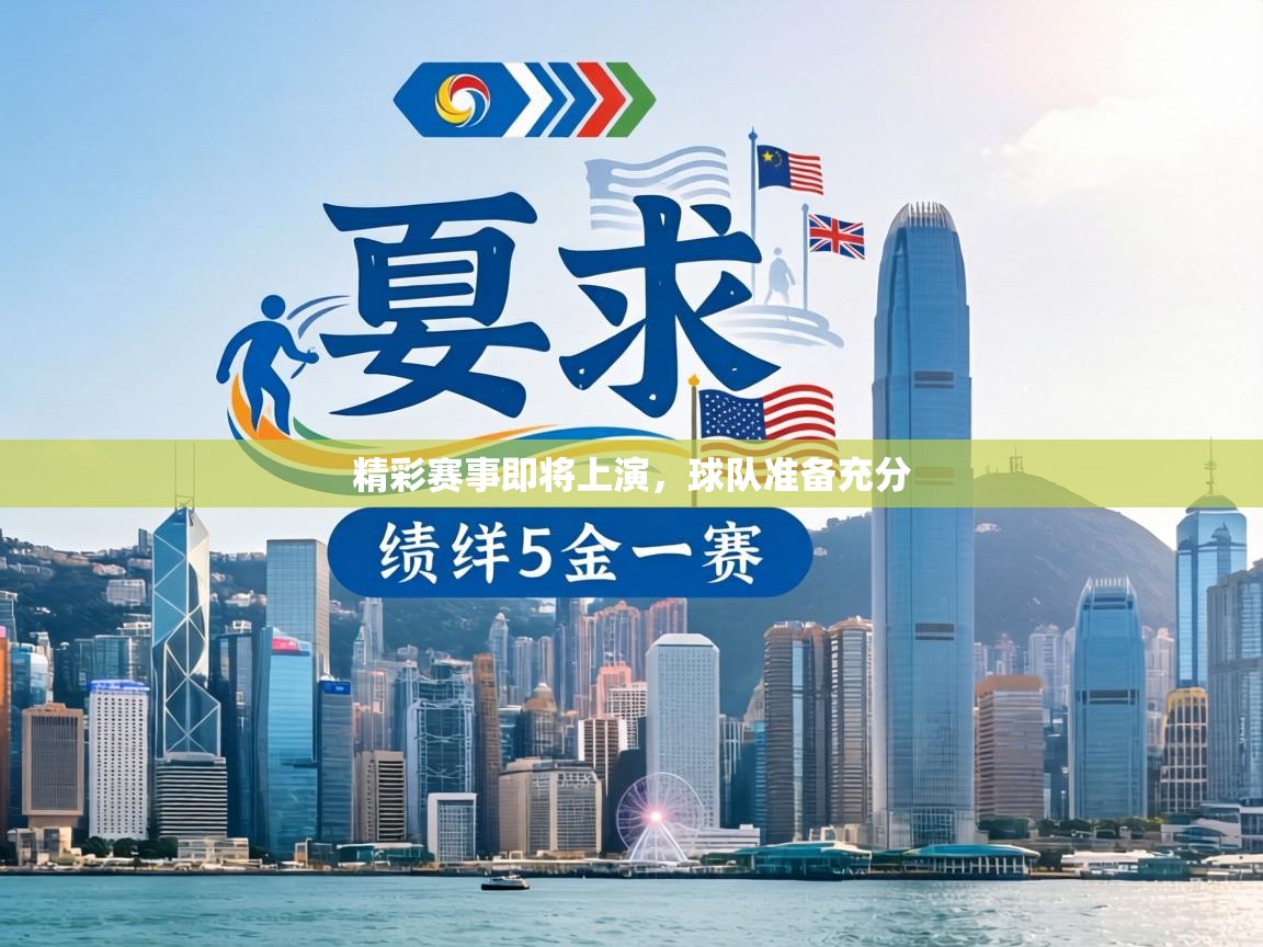 精彩赛事即将上演，球队准备充分  第1张