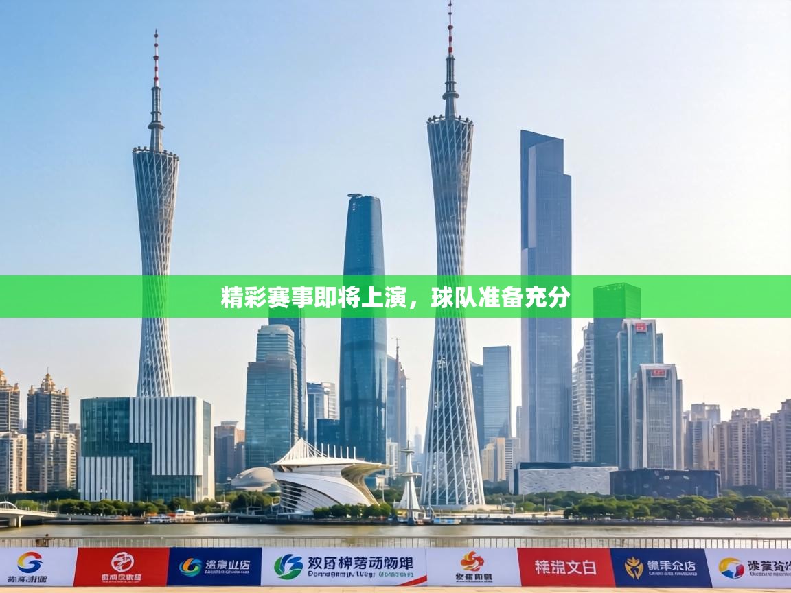 精彩赛事即将上演，球队准备充分  第2张