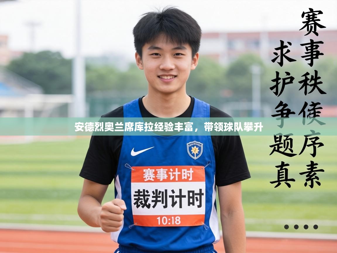 安德烈奥兰席库拉经验丰富,带领球队攀升 第1张