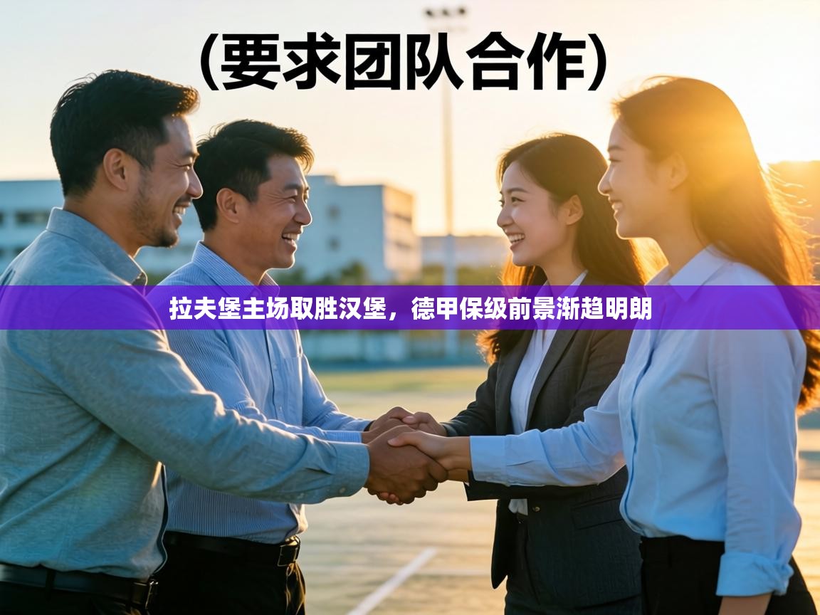 拉夫堡主场取胜汉堡,德甲保级前景渐趋明朗 第2张