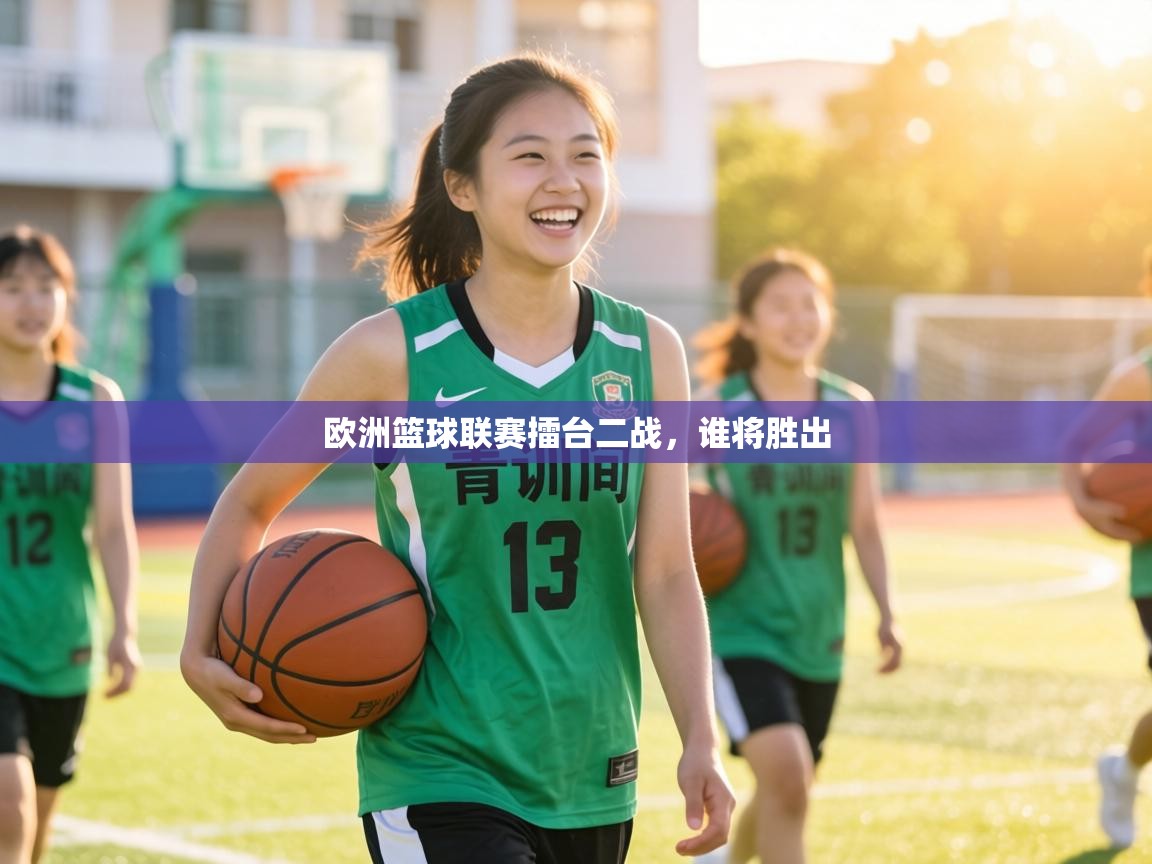 欧洲篮球联赛擂台二战，谁将胜出  第1张