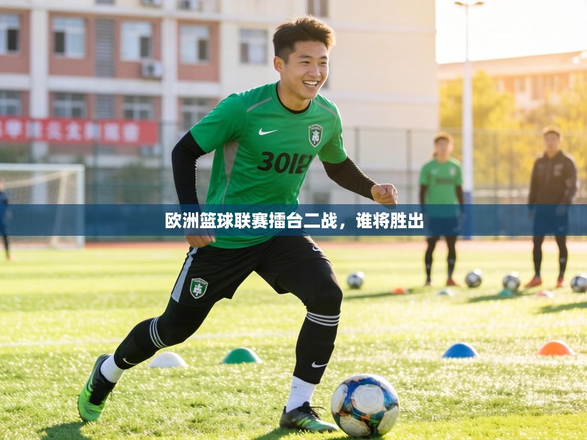 欧洲篮球联赛擂台二战，谁将胜出  第2张