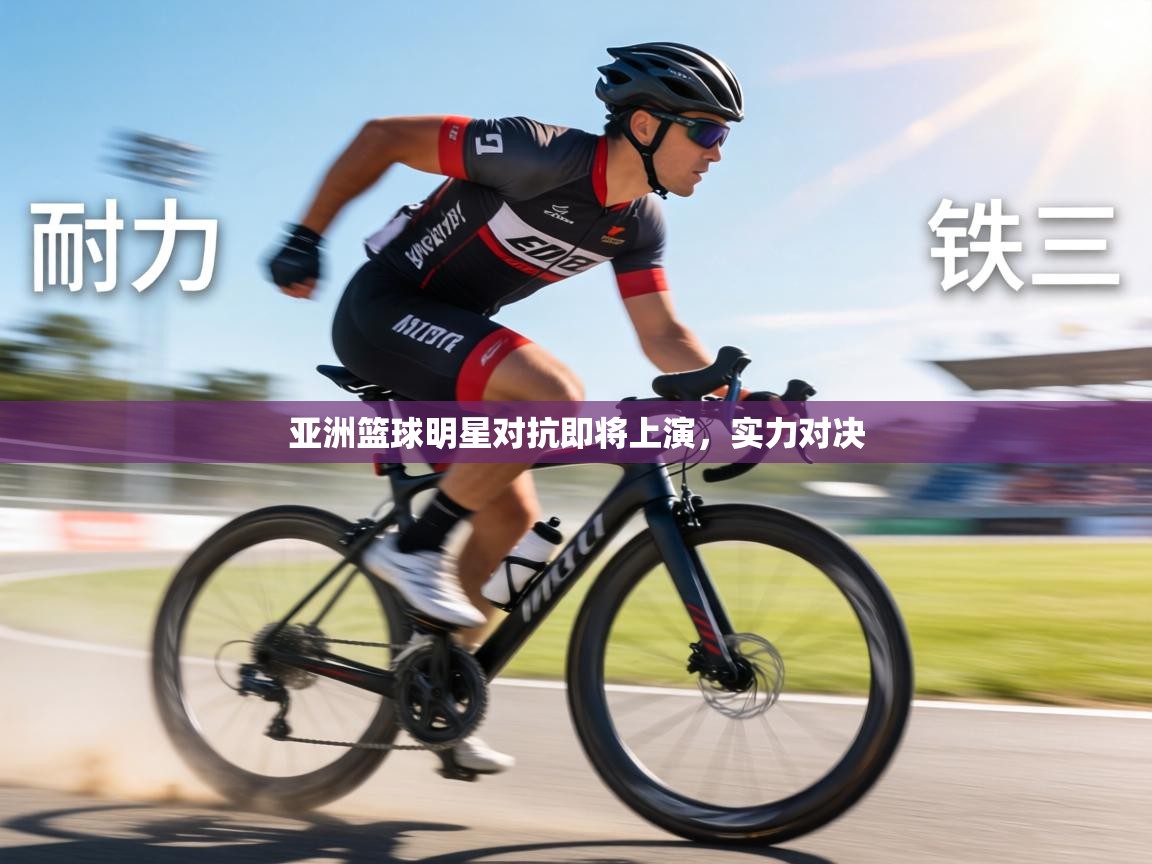 亚洲篮球明星对抗即将上演，实力对决  第1张