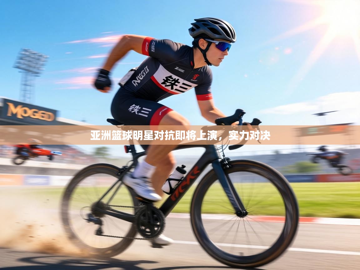 亚洲篮球明星对抗即将上演，实力对决  第2张