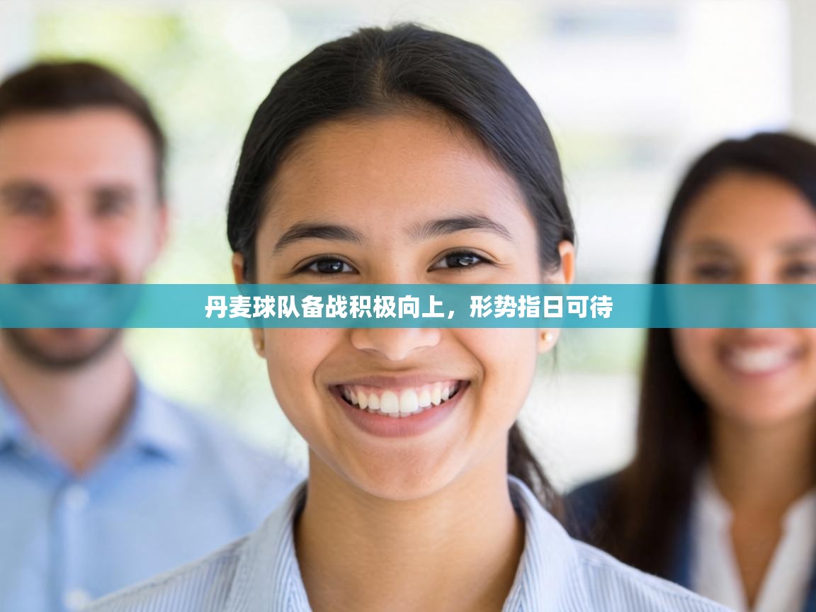 丹麦球队备战积极向上,形势指日可待 第1张