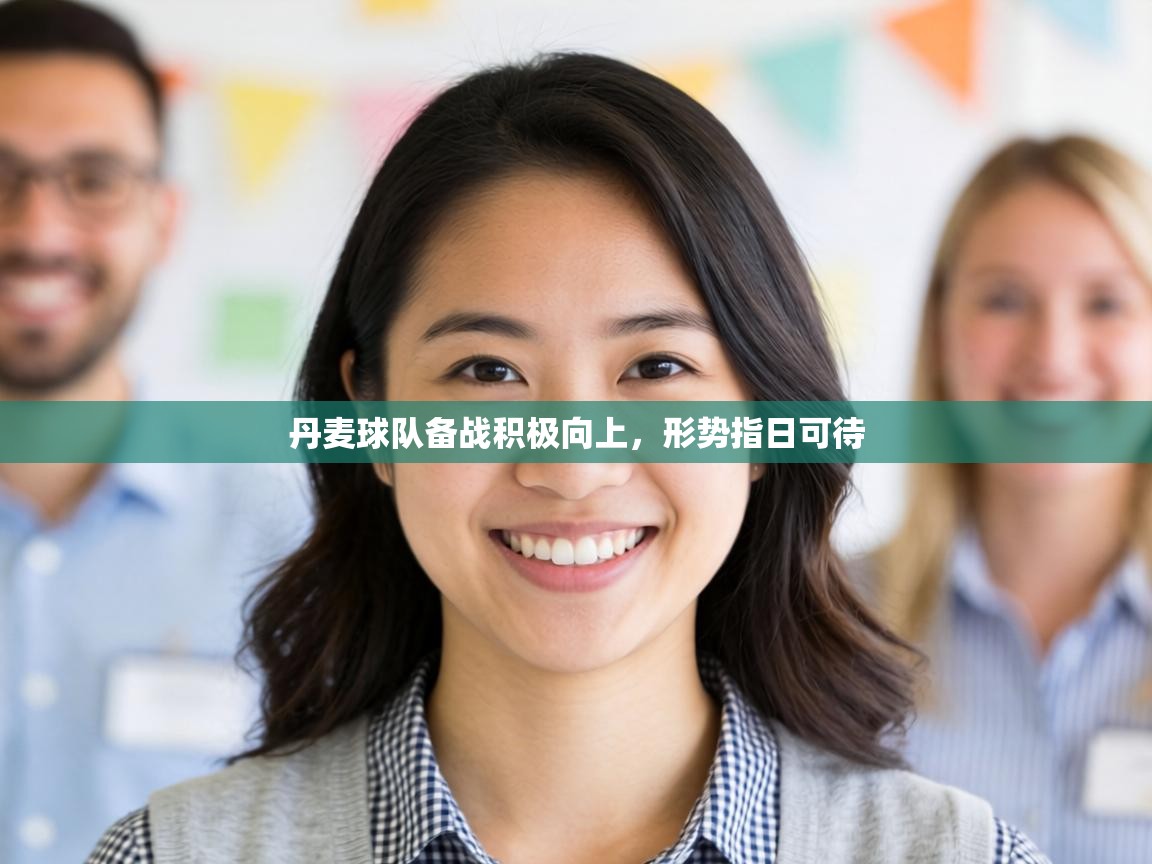 丹麦球队备战积极向上,形势指日可待 第2张