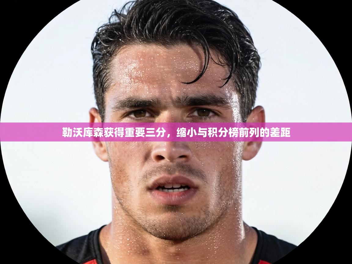 勒沃库森获得重要三分,缩小与积分榜前列的差距 第1张