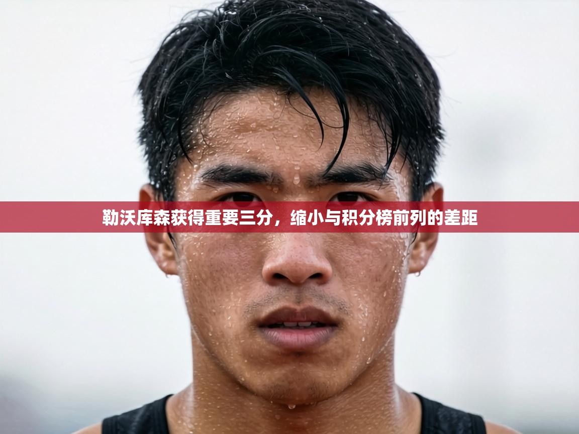 勒沃库森获得重要三分,缩小与积分榜前列的差距 第2张