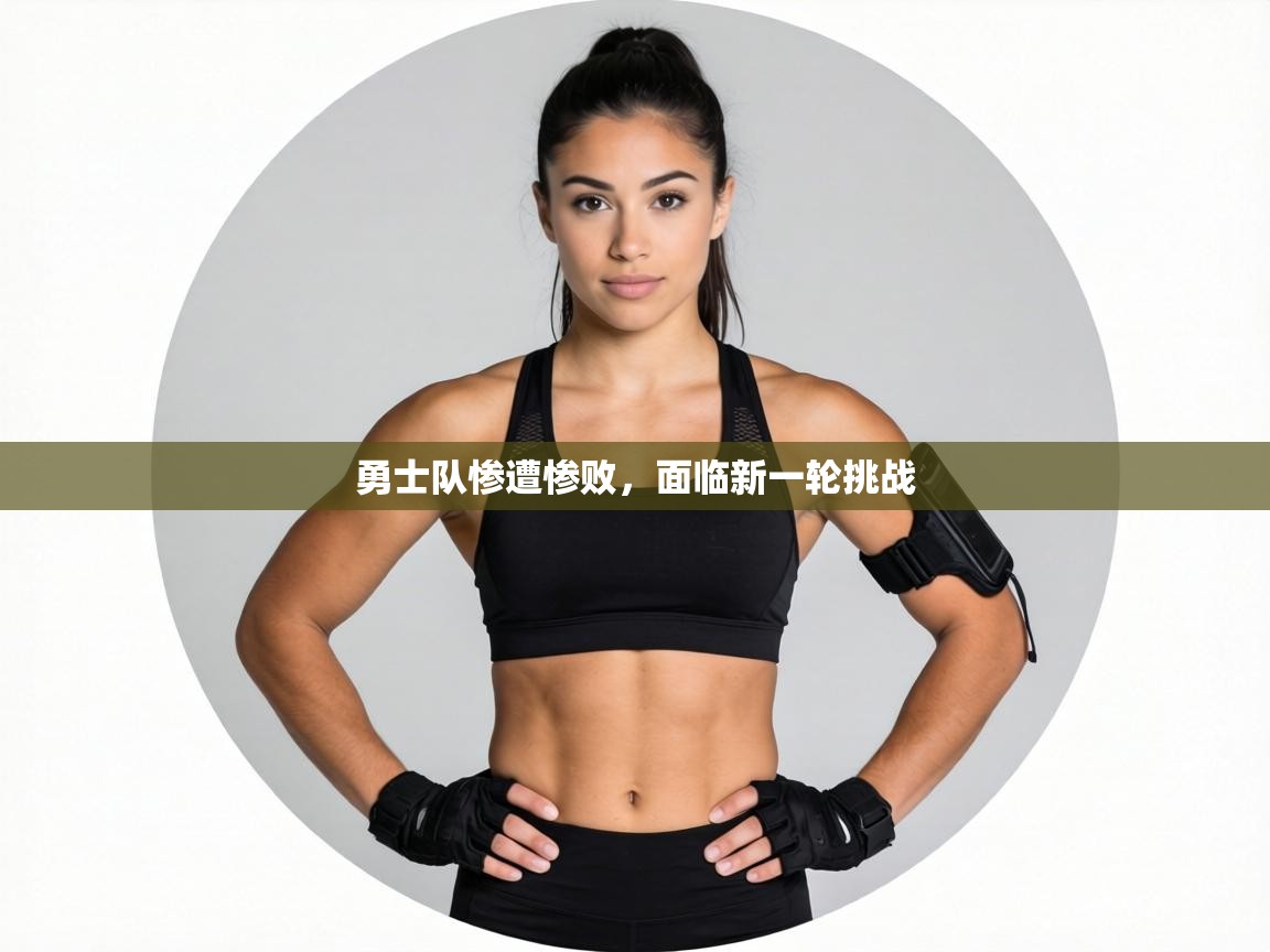 勇士队惨遭惨败，面临新一轮挑战  第1张