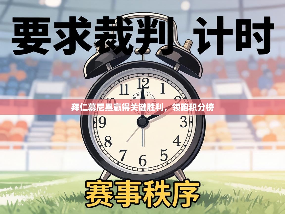 拜仁慕尼黑赢得关键胜利，领跑积分榜  第1张