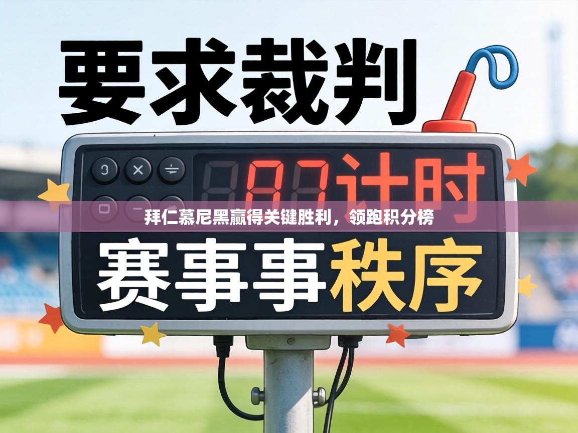 拜仁慕尼黑赢得关键胜利，领跑积分榜  第2张