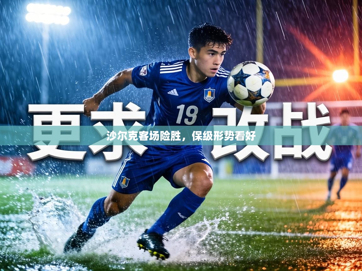 沙尔克客场险胜,保级形势看好 第1张