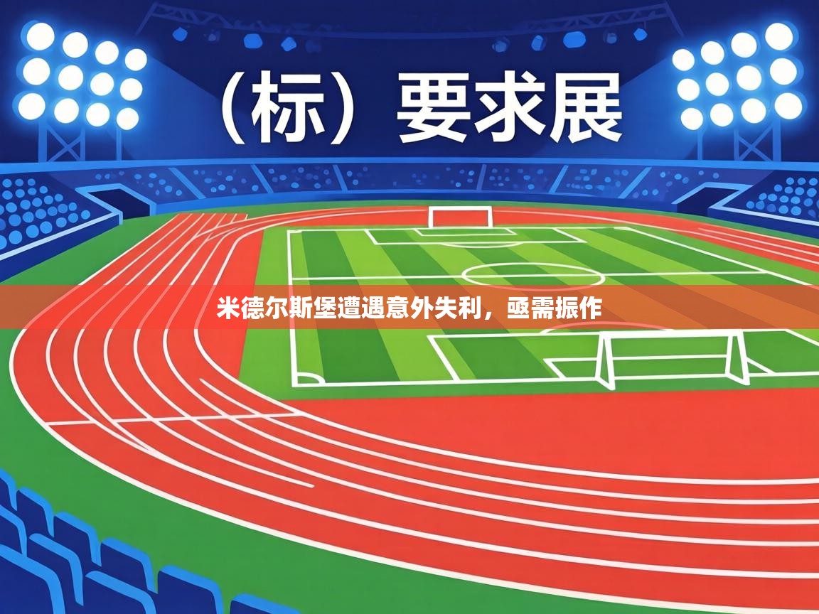 米德尔斯堡遭遇意外失利，亟需振作  第1张